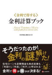 Other - 【3980円以上送料無料】〈金利で得する〉金利計算ブック／杉田利雄／著　瀬崎昌彦／著