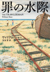 【3980円以上送料無料】罪の水際／ウィリアム・ショー／〔著〕　玉木亨／訳