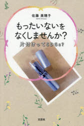 【3980円以上送料無料】もったいないをなくしませんか？／佐藤美穂子