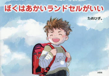 【3980円以上送料無料】ぼくはあかいランドセルがいい／ためひぎ。