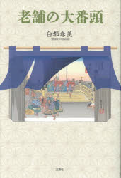 乐天商城 - 【3980円以上送料無料】老舗の大番頭／白都春美