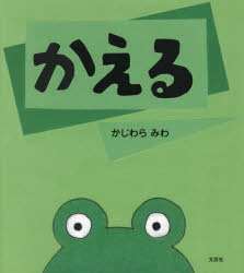 乐天商城 - 【3980円以上送料無料】かえる／かじわらみわ