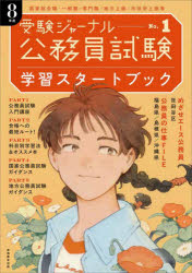 【3980円以上送料無料】学習スタートブック　公務員試験　8年度／