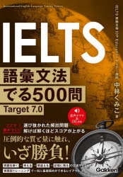 【3980円以上送料無料】IELTS語彙文法でる500問Target7．0／中林くみこ／著