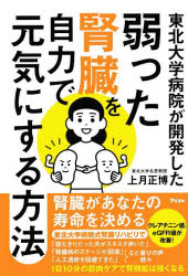【3980円以上送料無料】東北大学病院が開発した弱った腎臓を自力で元気にする方法/上月正博/著
