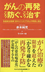 【3980円以上送料無料】がんの再発こう防ぐ、こう治す　免疫統合医療「赤木メソッド」でがんの再発に挑む／赤木純児／著　ライターM／著