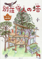 【3980円以上送料無料】別荘守人の塔/大桐佳奈/さく・え 大桐佳奈/設計案 北嶋佑紀/設計案