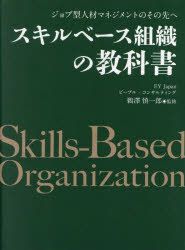 【3980円以上送料無料】スキルベース組織の教科書　ジョブ型人材マネジメントのその先へ／EY　Japanピ..