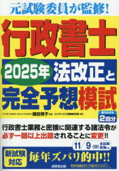 【3980円以上送料無料】行政書士2025年法改正と完全予想模試／織田博子／監修 コンデックス情報研究所／編著