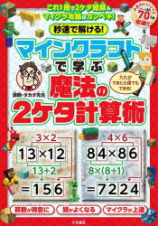 【3980円以上送料無料】秒速で解ける！マインクラフトで学ぶ魔法の2ケタ計算術／タカタ先生／講師