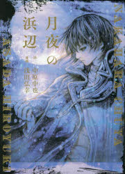 【3980円以上送料無料】月夜の浜辺/浅田弘幸/著 中原中也/詩 中原中也記念館/監修