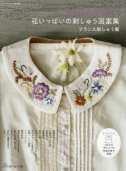 【3980円以上送料無料】花いっぱいの刺しゅう図案集　フランス刺しゅう編／