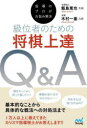【3980円以上送料無料】級位者のための将棋上達Q&A 指導のプロがお悩み解決/飯島篤也/著