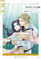 【3980円以上送料無料】生きかえった花嫁／青鹿毛スバル／著　テリー・ブリズビン／原作