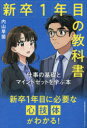 【3980円以上送料無料】新卒1年目の教科書 仕事の基礎とマインドセットを学ぶ本/内山早苗/著
