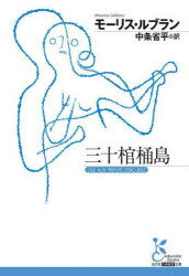 【3980円以上送料無料】三十棺桶島/モーリス・ルブラン/著 中条省平/訳