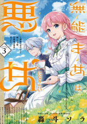 Kodansha Kiss Kc - 【3980円以上送料無料】無能才女は悪女になりたい　義妹の身代わりで嫁いだ令嬢、公爵様の溺愛に気づかない　3／轟斗ソラ／著　一分咲／原作　藤村ゆかこ／キャラクター原案