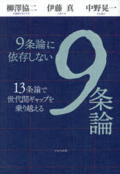【3980円以上送料無料】9条論に依存しない9条論　13条論で世代間ギャップを乗り越える／柳澤協二／著　伊藤真／著　中野晃一／著