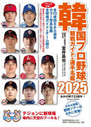 【3980円以上送料無料】韓国プロ野球観戦ガイド＆選手名鑑　2025／室井昌也／編著