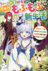 【3980円以上送料無料】ちみっこ転生幼女の異世界もふもふ付き新生活 聖女チート&ときどき前世知識で、左遷先の獣人国が気づけば大発展!?/沙夜/著