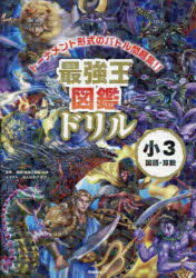 最強王図鑑ドリル小3国語・算数 トーナメント形式のバトル問題集！！