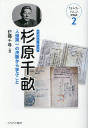 【3980円以上送料無料】杉原千畝 人道第一の決断から学ぶこと／伊藤千尋／著