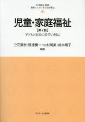 【3980円以上送料無料】児童・家庭福祉　子どもと家庭の最善の利益／立花直樹／〔...