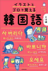 【3980円以上送料無料】イラストとゴロで覚える韓国語　文法編／こんぶパン／著・イラスト