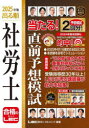 【3980円以上送料無料】出る順社労士当たる!直前予想模試 2025年版/東京リーガルマインドLEC総合研究所社会保険労務士試験部/編著