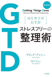 【3980円以上送料無料】ストレスフリーの整理術　はじめてのGTD／デビッド・アレン／著　田口元／監訳