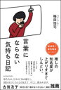 【3980円以上送料無料】言葉にならない気持ち日記/梅田悟司/著