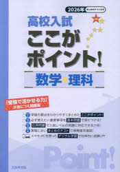 【3980円以上送料無料】高校入試ここがポイント！数学・理科　2026年春受験用／