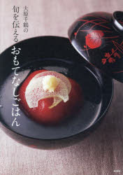 【3980円以上送料無料】大原千鶴の旬を伝えるおもてなしごはん／大原千鶴／著