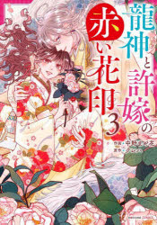 【3980円以上送料無料】龍神と許嫁の赤い花印　3／中野まや花／作画　クレハ／原作