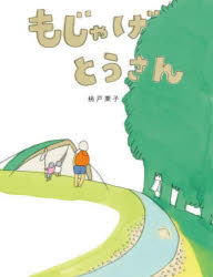 【3980円以上送料無料】もじゃげとうさん／桃戸栗子／作・絵