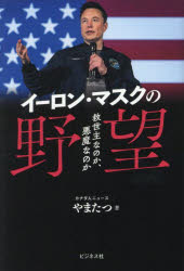 【3980円以上送料無料】イーロン・マスクの野望 救世主なのか、悪魔なのか／やまたつ／著
