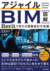 アジャイルBIM　Revitで変わる建築設計の常識／伊藤誠之／著　山本歓／著