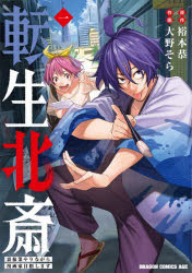【3980円以上送料無料】転生北斎　裏稼業やりながら漫画家目指します　1／裕本恭／原作　大野そら／作画