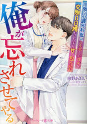 【3980円以上送料無料】俺が忘れさせてやる 冷徹な心臓外科医は、大失恋した彼女を交際0日婚でひたすら甘く包み込む/泉野あおい/著