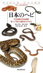 【3980円以上送料無料】フィールドガイド日本のヘビ　日本産種を完全網羅美しい写真で識別点がわかる／福山伊吹／〔ほか〕著 tc-books-10717758 トップカルチャーBOOKSTORE パッケージ画像