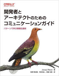 【3980円以上送料無料】開発者とアーキテクトのためのコミュニケーションガイド パターンで学ぶ情報伝達術/Jacqui Read/著 宮澤明日香/訳 中西健人/訳 和智右桂/訳