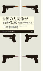 【3980円以上送料無料】世界の力関係がわかる本　帝国・大戦・核抑止／千々和泰明／著