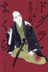 【3980円以上送料無料】ドグラ・まくら／春風亭一之輔／著