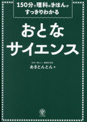 乐天商城 - 【3980円以上送料無料】おとなサイエンス　150分で理科のきほんがすっきりわかる／あきとんとん／著