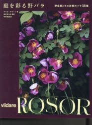 【3980円以上送料無料】庭を彩る野バラ　野生種とその近縁のバラ38種／マリカ・デリーン／著　元木はる..