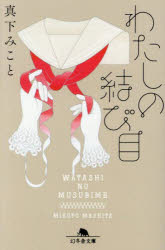 Author Name: Ya: Ra: Wa Line - 【3980円以上送料無料】わたしの結び目／真下みこと／〔著〕