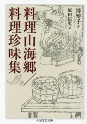 【3980円以上送料無料】料理山海郷／料理珍味集／博望子／著　原田信男／訳