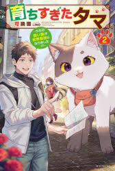 乐天商城 - 【3980円以上送料無料】育ちすぎたタマ　うちの飼い猫が世界最強になりました！？　2／可換環／著