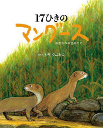 【3980円以上送料無料】17ひきのマングース おきなわの空の下で／ヒサクニヒコ／絵と文
