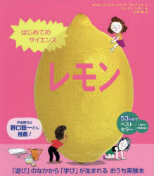 【3980円以上送料無料】レモン／セシル・ジュグラ／文　ジャック・ギシャール／文　ローラン・シモン／絵　山本萌／訳